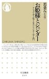 お姫様とジェンダー　――アニメで学ぶ男と女のジェンダー学入門 (ちくま新書)