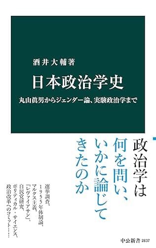 日本政治学史　丸山眞男からジェンダー論、実験政治学まで (中公新書)