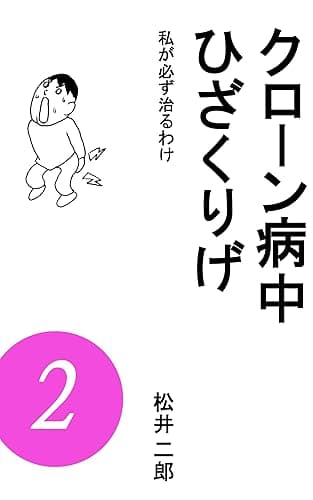 クローン病中ひざくりげ ２: 私が必ず治るわけ