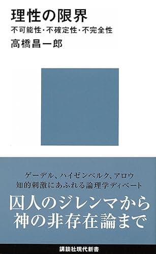 理性の限界 不可能性・不確定性・不完全性 限界シリーズ (講談社現代新書)