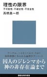 理性の限界　不可能性・不確定性・不完全性 限界シリーズ (講談社現代新書)