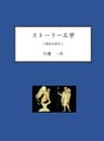 ストーリー工学: 物語を創る
