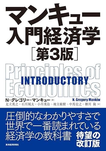 マンキュー入門経済学（第３版）