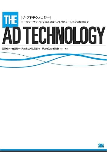 ザ・アドテクノロジー～データマーケティングの基礎からアトリビューションの概念まで