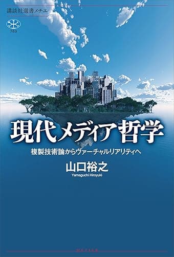 現代メディア哲学　複製技術論からヴァーチャルリアリティへ (講談社選書メチエ)