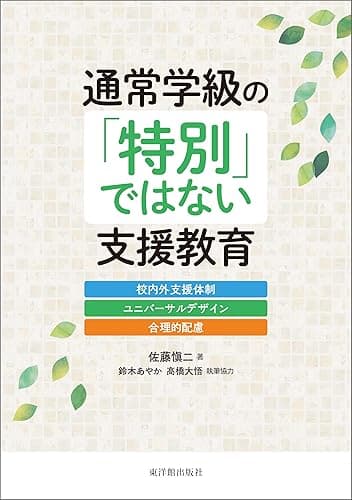 通常学級の「特別」ではない支援教育-校内外支援体制・ユニバーサルデザイン・合理的配慮-