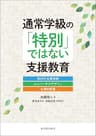 通常学級の「特別」ではない支援教育-校内外支援体制・ユニバーサルデザイン・合理的配慮-