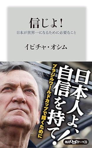 信じよ! 日本が世界一になるために必要なこと (角川oneテーマ21)