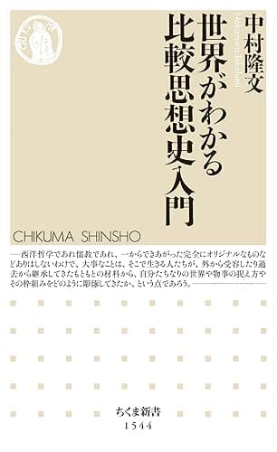 世界がわかる比較思想史入門 (ちくま新書)
