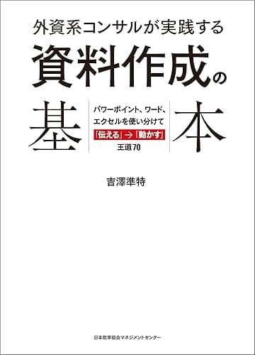 外資系コンサルが実践する資料作成の基本