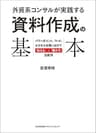 外資系コンサルが実践する資料作成の基本