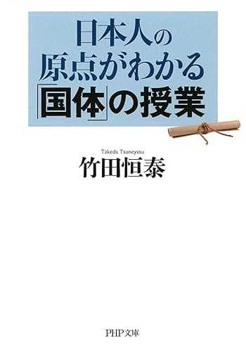 日本人の原点がわかる「国体」の授業 PHP文庫