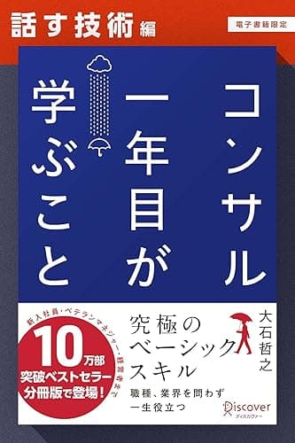 コンサル一年目が学ぶこと【話す技術編】【電子書籍限定】 コンサル一年目が学ぶこと【分冊版】