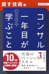 コンサル一年目が学ぶこと【話す技術編】【電子書籍限定】 コンサル一年目が学ぶこと【分冊版】