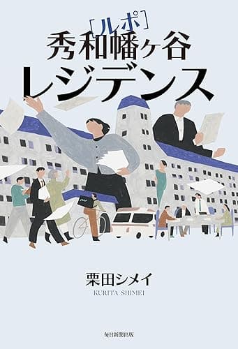 ルポ　秀和幡ヶ谷レジデンス