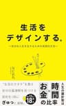 生活をデザインする。: 自分の人生を生きるための実践的方法