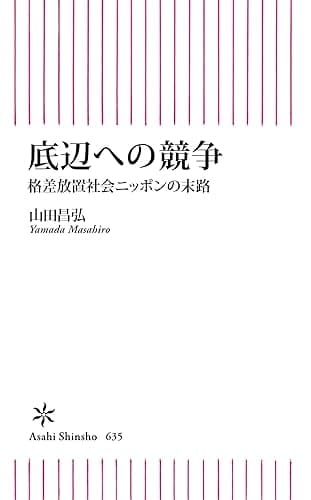 底辺への競争　格差放置社会ニッポンの末路 (朝日新書)