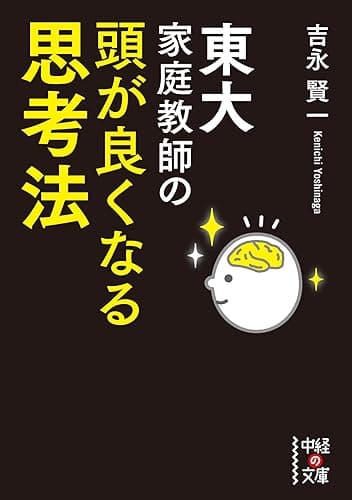 東大家庭教師の　頭が良くなる思考法 (中経の文庫)