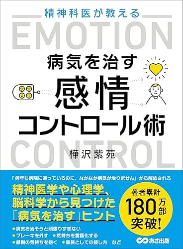精神科医が教える病気を治す 感情コントロール術
