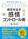 精神科医が教える病気を治す 感情コントロール術