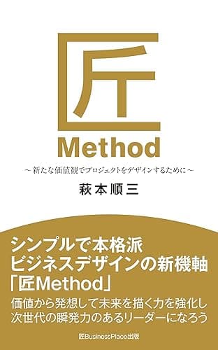 匠Method: 〜新たな価値観でプロジェクトをデザインするために〜