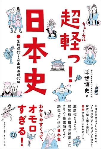超軽っ！日本史 カリスマ塾講師による歴史“で”学ぶ