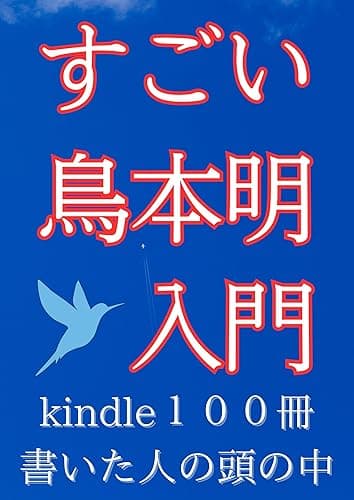 すごい鳥本明入門: 〜kindle１００冊書いた人の頭の中（インプット＆アウトプット＆生きやすくなる１００のヒントと自己理解するための１００の問）〜 鳥本明のすごいシリーズ
