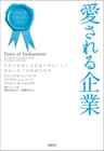愛される企業　社員も顧客も投資家も幸せにして、成長し続ける組織の条件