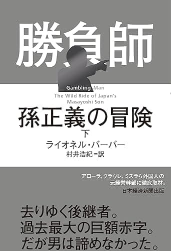 勝負師 孫正義の冒険(下) (日本経済新聞出版)