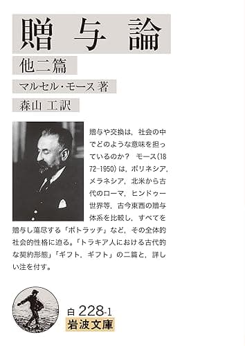 贈与論　他二篇 (岩波文庫)