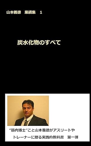 炭水化物のすべて: 山本義徳 業績集1