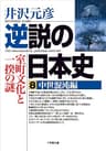 逆説の日本史8　中世混沌編／室町文化と一揆の謎 (小学館文庫)