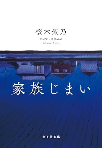 家族じまい (集英社文庫)