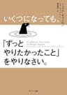 いくつになっても、「ずっとやりたかったこと」をやりなさい。