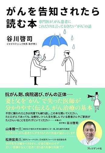 がんを告知されたら読む本―専門医が、がん患者にこれだけは言っておきたい”がん”の話