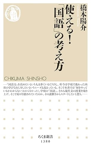 使える!「国語」の考え方 (ちくま新書)