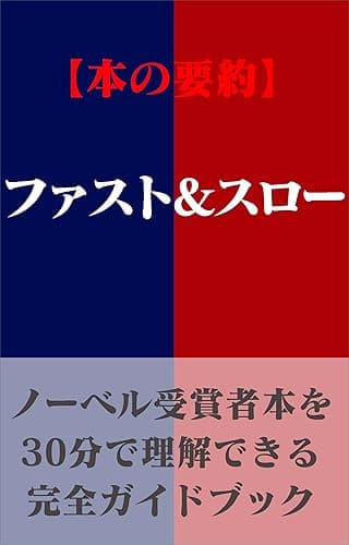 ファスト＆スロー「要約本」: エッセンスを凝縮し、日常生活や仕事ですぐに活用できるようにまとめました。 30分で読めて、すぐに実践できます。
