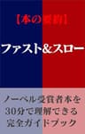 ファスト＆スロー「要約本」: エッセンスを凝縮し、日常生活や仕事ですぐに活用できるようにまとめました。 30分で読めて、すぐに実践できます。