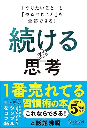「やりたいこと」も「やるべきこと」も全部できる! 続ける思考