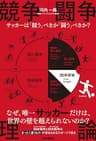 競争闘争理論 サッカーは「競う」べきか「闘う」べきか？