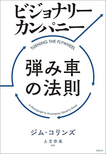 ビジョナリー・カンパニー 弾み車の法則