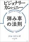 ビジョナリー・カンパニー　弾み車の法則