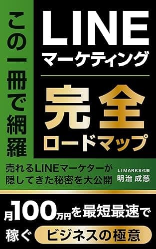 LINEマーケティング完全ロードマップ: 月100万円を最短最速で稼ぐビジネスの極意