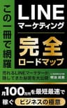 LINEマーケティング完全ロードマップ: 月100万円を最短最速で稼ぐビジネスの極意