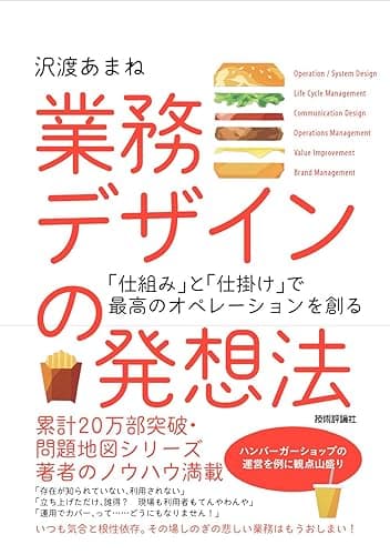 業務デザインの発想法~「仕組み」と「仕掛け」で最高のオペレーションを創る