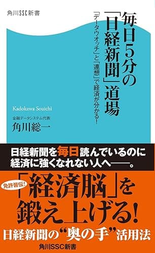 毎日5分の「日経新聞」道場 「データウオッチ」と「連想」で経済が分かる! (角川SSC新書)