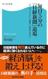 毎日5分の「日経新聞」道場 「データウオッチ」と「連想」で経済が分かる！ (角川SSC新書)