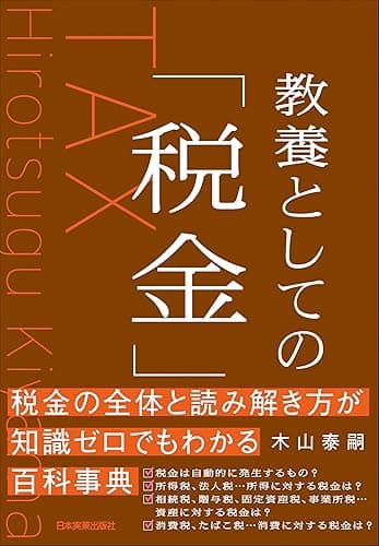 教養としての「税金」