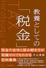 教養としての「税金」