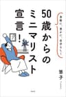 身軽に、豊かに、自分らしく 50歳からのミニマリスト宣言！ (扶桑社ＢＯＯＫＳ)